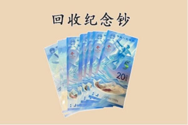 广信区回收纪念钞
